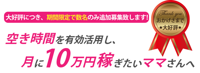 空き時間を有効活用し月に10万円稼ぎたいママさんへ(スマホ)